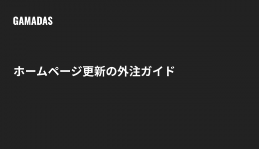 ホームページ更新を外注する範囲と費用の決め方 失敗しない依頼先の選び方