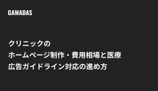 クリニックのホームページ制作｜費用相場と医療広告ガイドライン対応の進め方