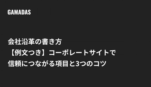 会社沿革の書き方【例文つき】コーポレートサイトで信頼につながる項目と3つのコツ