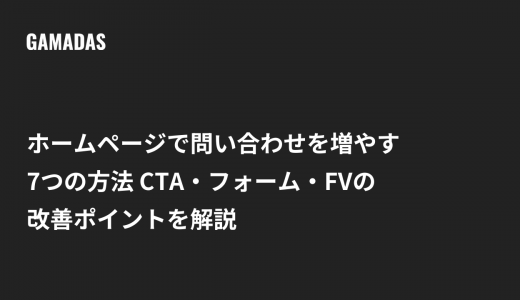 ホームページで問い合わせを増やす7つの方法 CTA・フォーム・FVの改善ポイントを解説