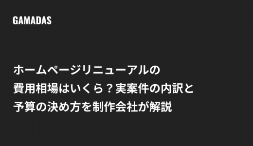 ホームページリニューアルの費用相場はいくら？実案件の内訳と予算の決め方を制作会社が解説