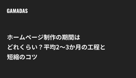 ホームページ制作の期間はどれくらい？平均2〜3か月の工程と短縮のコツ