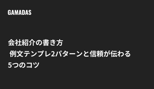会社紹介の書き方 例文テンプレ2パターンと信頼が伝わる5つのコツ