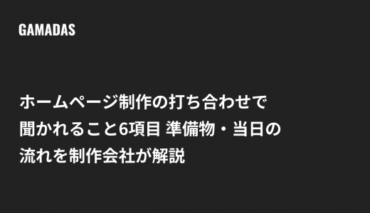 ホームページ制作の打ち合わせで聞かれること6項目 準備物・当日の流れを制作会社が解説