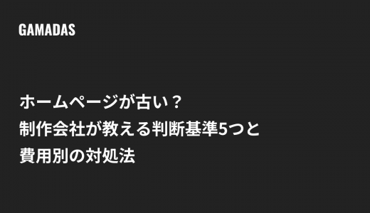 ホームページが古い？制作会社が教える判断基準5つと費用別の対処法